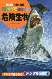 【送料無料】危険生物／小宮輝之