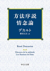 【送料無料】方法序説・情念論／デカルト／野田又夫