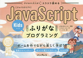 子どもから大人までスラスラ読めるJavaScript Kidsふりがなプログラミング ゲームを作りながら楽しく学ぼう!／LITALICOワンダー／リブロワークス／ア・メリカ【1000円以上送料無料】