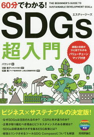 【送料無料】60分でわかる!SDGs超入門／バウンド／功能聡子／佐藤寛