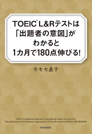 TOEIC L&Rテストは「出題者の意図」がわかると1カ月で180点伸びる!／モモセ直子【1000円以上送料無料】