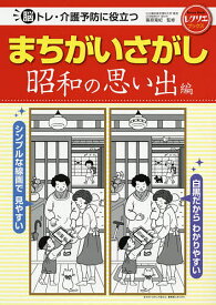 【送料無料】脳トレ・介護予防に役立つまちがいさがし 昭和の思い出編／篠原菊紀
