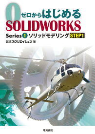 【送料無料】ゼロからはじめるSOLIDWORKS Series1-〔1〕／オズクリエイション