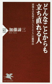 【送料無料】どんなことからも立ち直れる人 逆境をはね返す力「レジリエンス」の獲得法／加藤諦三