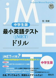 最小英語テスト〈jMET〉ドリル 中学生版／牧秀樹【1000円以上送料無料】