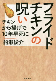 【送料無料】フライドチキンの呪い チキン・から揚げで10年早死に／船瀬俊介