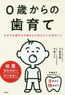 【送料無料】0歳からの歯育て わが子を愛するお母さんに伝えたい大切なこと／下田孝義／下田ミナ