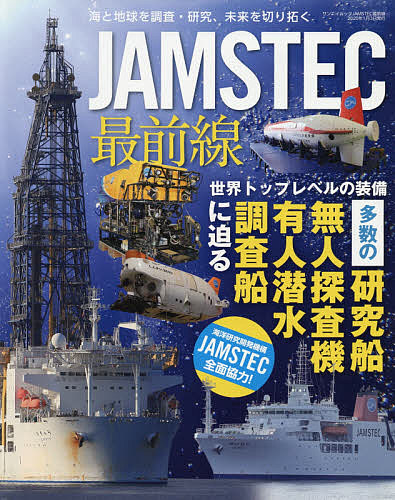 サンエイムック JAMSTEC最前線 世界トップレベルの装備 メーカー公式ショップ 多数の研究船 無人探査機 1000円以上送料無料 有人潜水調査船に迫る セットアップ