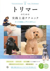 トリマーのための実践上達テクニック カット技術からサロン作りまで／島本彩恵【1000円以上送料無料】