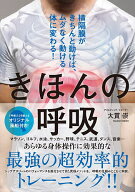 【送料無料】きほんの呼吸 横隔膜がきちんと動けば、ムダなく動ける体に変わる!／大貫崇