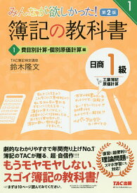 みんなが欲しかった!簿記の教科書日商1級工業簿記・原価計算 1／鈴木隆文【1000円以上送料無料】