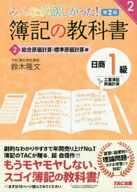 みんなが欲しかった!簿記の教科書日商1級工業簿記・原価計算 2／鈴木隆文【1000円以上送料無料】