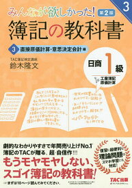 みんなが欲しかった!簿記の教科書日商1級工業簿記・原価計算 3／鈴木隆文【1000円以上送料無料】