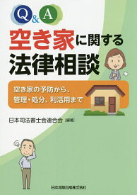 【送料無料】Q&A空き家に関する法律相談 空き家の予防から、管理・処分、利活用まで／日本司法書士会連合会