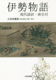 楽天市場 伊勢物語 訳 筒井筒の通販