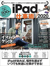 iPad仕事術! iPadで仕事を200%効率化しよう! 2020【1000円以上送料無料】