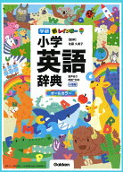 【送料無料】新レインボー小学英語辞典 オールカラー 小型版／佐藤久美子