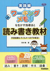 ワーキングメモリを生かす指導法と読み書き教材 学習困難な子どものつまずき解消! 実践編／河村暁【1000円以上送料無料】