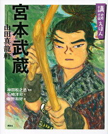 宮本武蔵-山田真龍軒 「寛永宮本武蔵伝」より／神田松之丞／石崎洋司／飯野和好／子供／絵本【1000円以上送料無料】