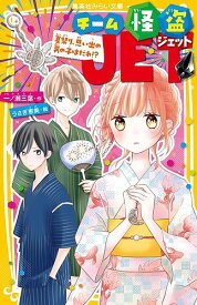 【送料無料】チーム怪盗JET 〔3〕／一ノ瀬三葉／うさぎ恵美