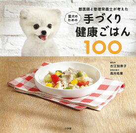 獣医師と管理栄養士が考えた愛犬のための手づくり健康ごはん100／古江加奈子／高月佑果【1000円以上送料無料】