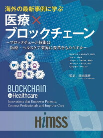 海外の最新事例に学ぶ医療×ブロックチェーン ブロックチェーン技術は医療・ヘルスケア業界に変革をもたらすか／デイビッド・メトカーフ／ジョン・バース／マックス・フーパー【1000円以上送料無料】