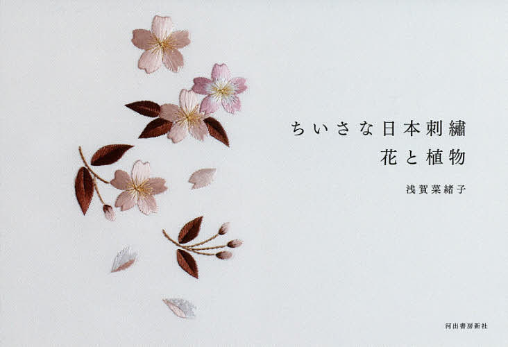 ちいさな日本刺繍 花と植物 都内で 浅賀菜緒子 1000円以上送料無料 期間限定キャンペーン