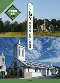 【送料無料】片岡弥吉全集 別冊／片岡弥吉