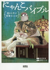 【送料無料】にゃんこバイブル 猫から学ぶ聖書のことば／塩谷直也／勝間としを
