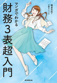 マンガでわかる財務3表超入門／國貞克則／大舞キリコ【1000円以上送料無料】