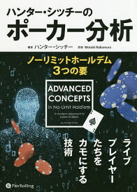 【送料無料】ハンター・シッチーのポーカー分析 ノーリミットホールデム3つの要／ハンター・シッチー／MotokiNakamura