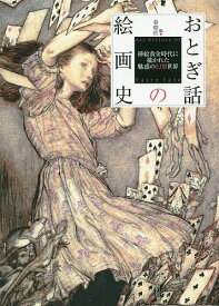 おとぎ話の絵画史 挿絵黄金時代に描かれた魅惑の幻想世界／春燈社【1000円以上送料無料】