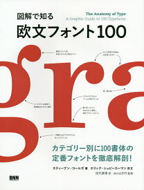 図解で知る欧文フォント100／スティーブン・コールズ／田代眞理／akira1975【1000円以上送料無料】