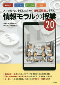 スマホ世代の子どものための情報活用能力を育む情報モラルの授業 2.0／今度珠美／稲垣俊介／原克彦【1000円以上送料無料】