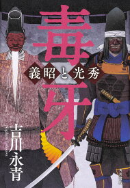 毒牙 義昭と光秀／吉川永青【1000円以上送料無料】