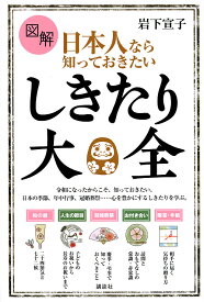 図解日本人なら知っておきたいしきたり大全／岩下宣子【1000円以上送料無料】