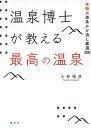 【送料無料】温泉博士が教える最高の温泉 本物の源泉かけ流し厳選300／小林裕彦／旅行