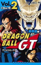 ドラゴンボールGT アニメコミックス 邪悪龍編Vol.2／鳥山明【1000円以上送料無料】