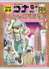 日本史探偵コナンシーズン2 名探偵コナン歴史まんが 6／青山剛昌【1000円以上送料無料】