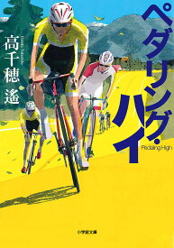 【送料無料】ペダリング・ハイ／高千穂遙