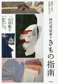 【送料無料】時代考証家のきもの指南 歴史・文化・伝統がわかる／山田順子／樋澤行正