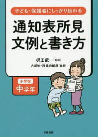 子ども・保護者にしっかり伝わる通知表所見文例と書き方 小学校中学年／梶田叡一／古川治／陸奥田維彦【1000円以上送料無料】