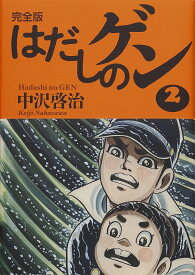 楽天市場 はだしのゲン 完全版の通販