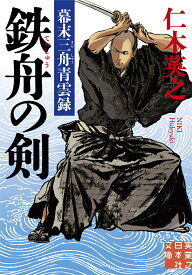 【送料無料】鉄舟の剣 幕末三舟青雲録／仁木英之
