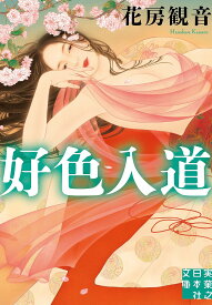【送料無料】好色入道／花房観音