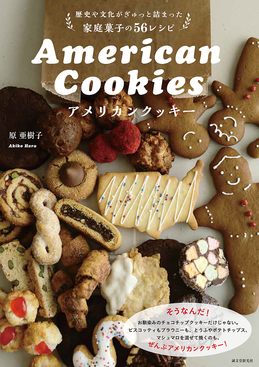 アメリカンクッキー　歴史や文化がぎゅっと詰まった家庭菓子の56レシピ／原亜樹子／レシピ