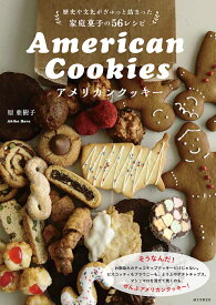 アメリカンクッキー 歴史や文化がぎゅっと詰まった家庭菓子の56レシピ／原亜樹子／レシピ【1000円以上送料無料】