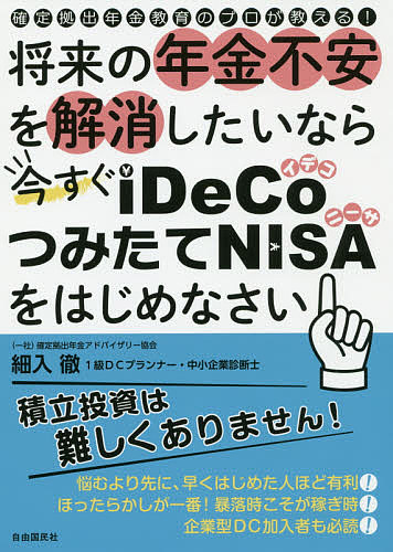 将来の年金不安を解消したいなら今すぐiDeCo つみたてNISAをはじめなさい 日本全国 送料無料 確定拠出年金教育のプロが教える モデル着用 注目アイテム 細入徹 1000円以上送料無料