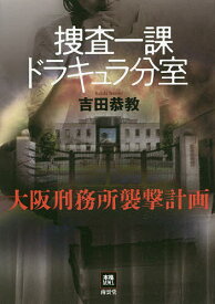 捜査一課ドラキュラ分室 大阪刑務所襲撃計画／吉田恭教【1000円以上送料無料】