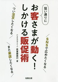 狙い通りにお客さまが動く!しかける販促術 SNSで広めたくなる つい注文したくなる また来店したくなる／眞喜屋実行【1000円以上送料無料】